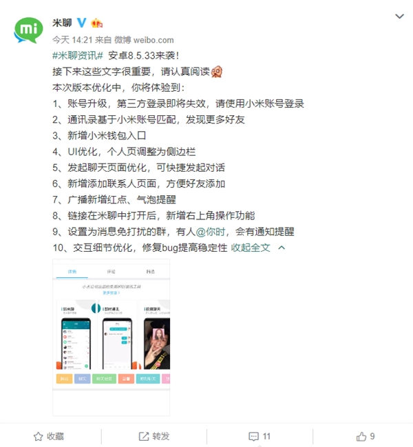 米聊突然更新：广播提醒增红点/气泡 小米钱包入驻