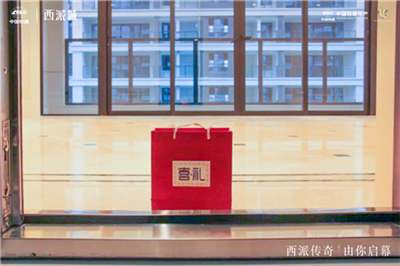 西派传奇，由您启幕 恭迎业主归家