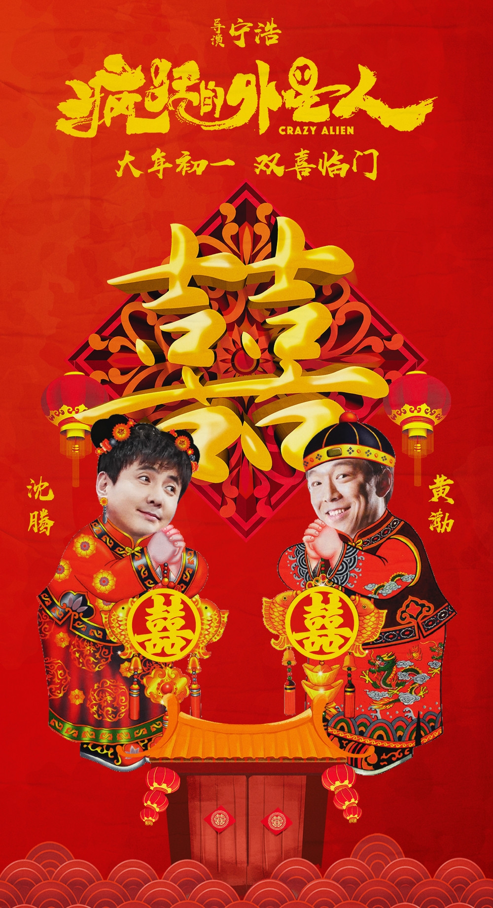 沈腾被黄渤架在怀里，小表情有点惊慌，还夸自己有偶像气质