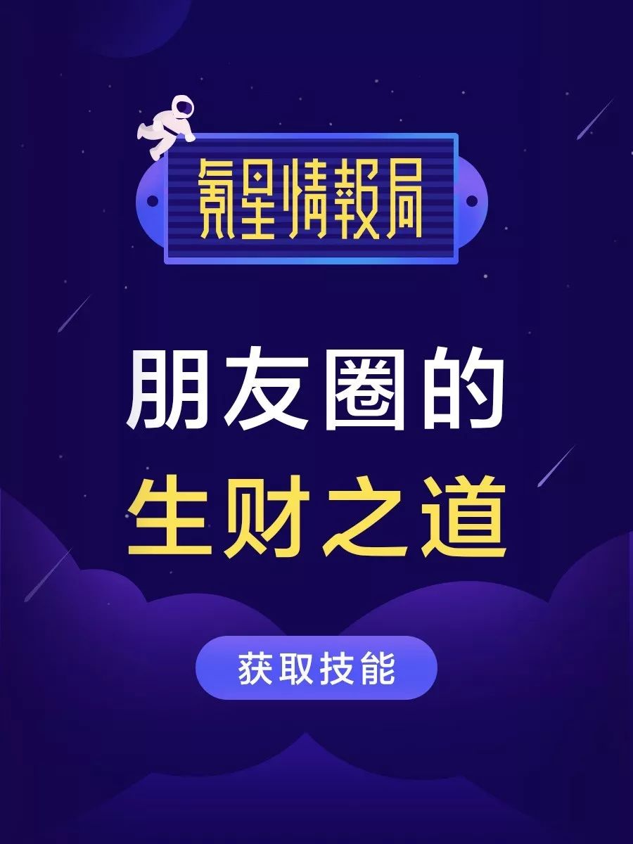 技能开启：朋友圈的生财之道