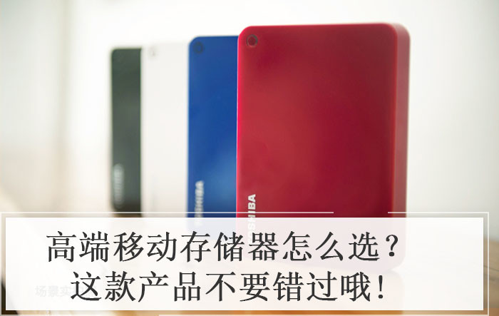 高端移动存储器怎么选？这款产品不要错过哦!