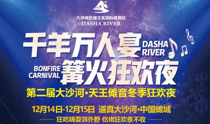 第二届大沙河·天王傩音狂欢夜来袭 相聚中国傩城尽情嗨