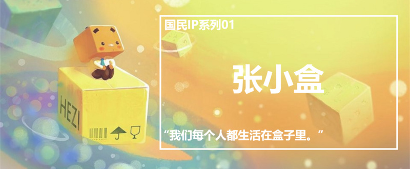 触达 1.5 亿受众的国民 IP“张小盒”：品牌化不是授权，也不卖货 | 国民 IP 系列 01