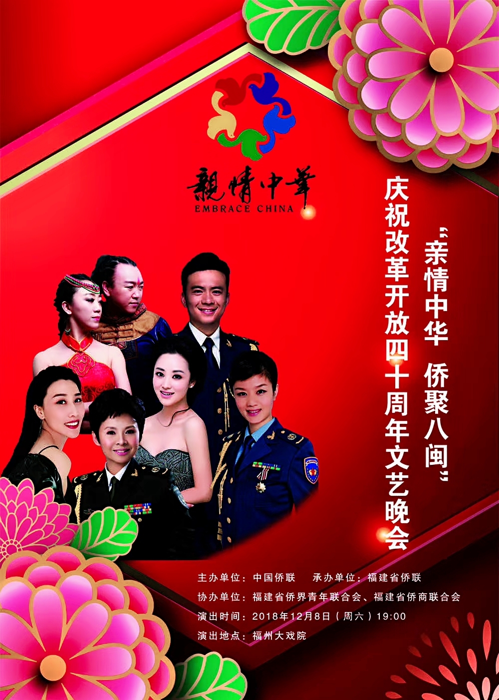 “亲情中华·侨聚八闽”庆祝改革开放40周年文艺晚会福州上演