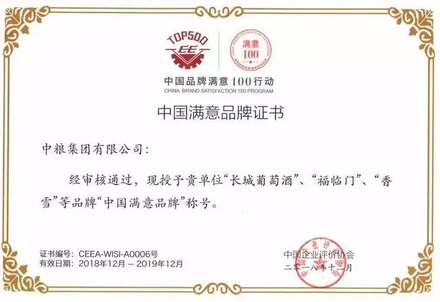 长城葡萄酒荣获首批“中国满意品牌”称号