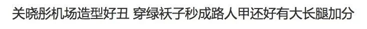 关晓彤北京大妞造型获封“出道最佳”，最新一波小花美照你pick谁