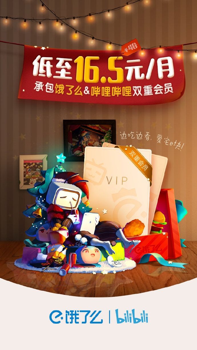 饿了么和B站联合推出了双会员：边刷剧边点外卖？