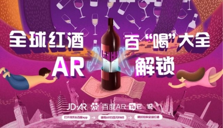 京东×百度×它说：AR百“喝”全书，百元人民币开启全球美酒之旅