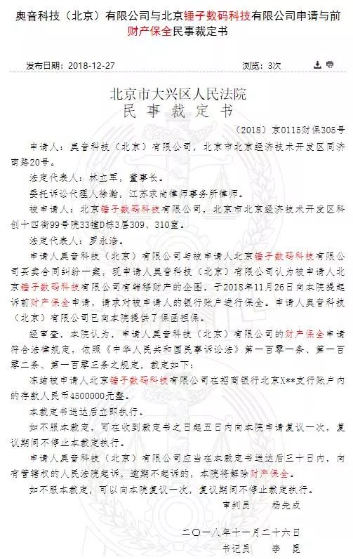 锤子科技被诉有转移财产企图，450 万元存款被冻结