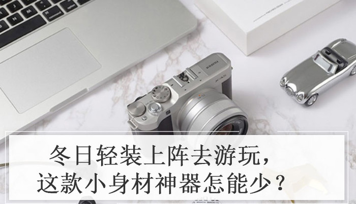冬日轻装上阵去游玩，这款小身材神器怎能少？