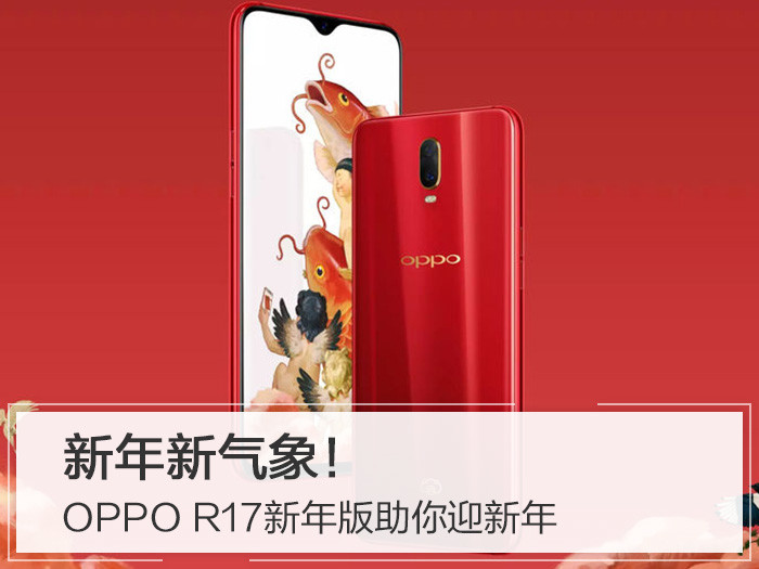 新年要有新气象！OPPO R17新年版助你迎新年