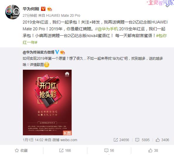 2019开门红！华为新年抽“锦鲤”送重磅福利：网友玩疯