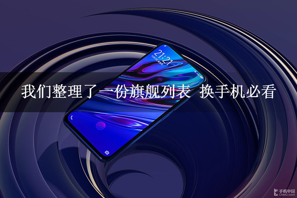 我们整理了一份旗舰列表 换手机必看