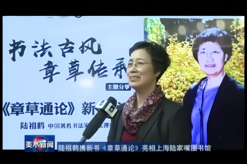 陆祖鹤携新书《章草通论》亮相上海陆家嘴图书馆