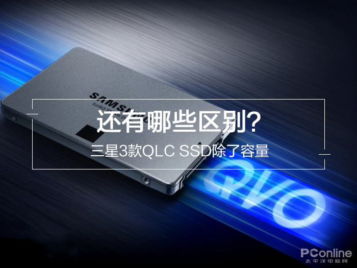 三星3款QLC SSD除了容量,还有哪些区别?_凤