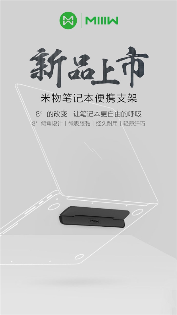 米物笔记本便携支架上市：仅55g/解放手腕