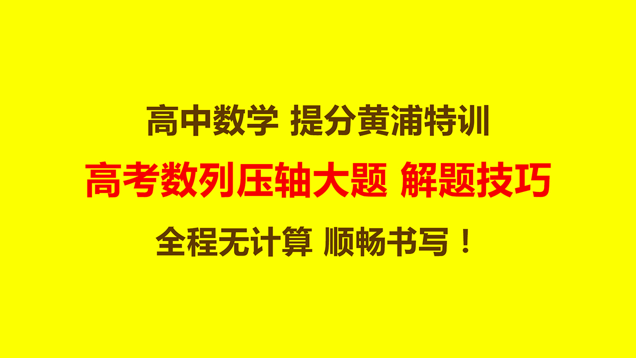 高中数学：数列压轴大题错位相减求和解题技巧，全程无计算书写！