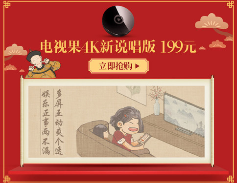 送父母亲友的年味好礼 爱奇艺电视果年货节直降49元