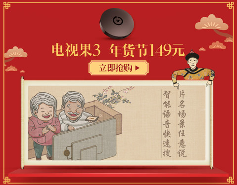 送父母亲友的年味好礼 爱奇艺电视果年货节直降49元