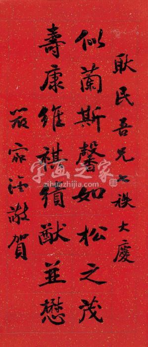 严家淦行书《千字文》句字画之家
