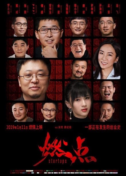 罗永浩/戴威主演电影“燃点”票房失利 上映四日281万
