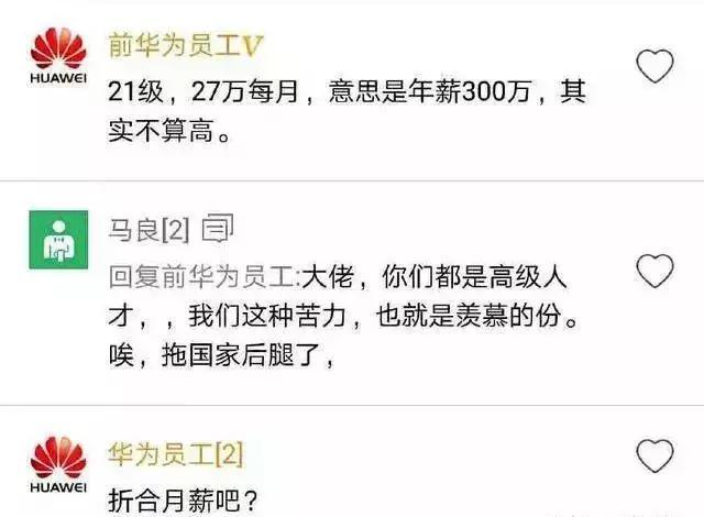 华为 21级程序员月薪 270K封神！网友：卧槽！卧槽！卧槽！