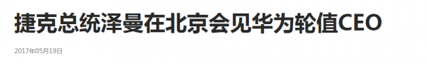 "我们错了" 针对华为这位欧洲国家元首来华"灭火"