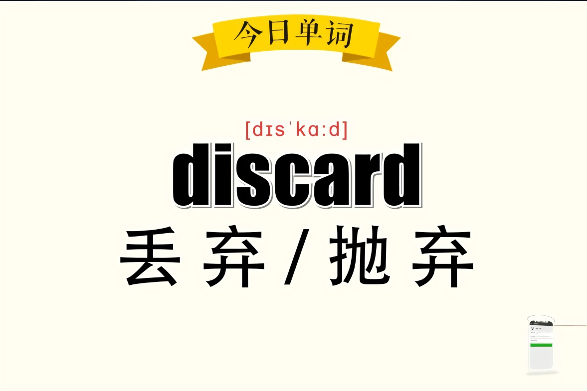 超级记忆之单词记忆discard.丢弃