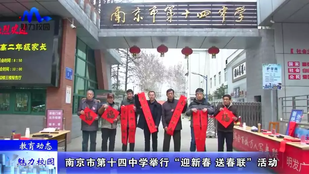【教育动态】南京市第十四中学举行"迎新春 送春联"活动