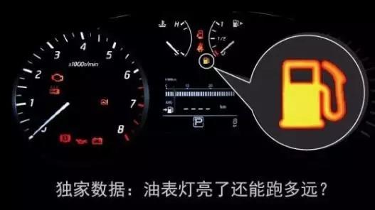 仪表盘上的油表灯亮起时，汽车还能跑多远？
