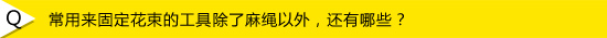 花艺师答疑