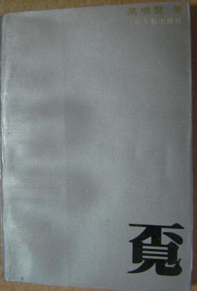 王安忆如何撕开张贤亮、高晓声的苦难真相?之后两作家一蹶不振