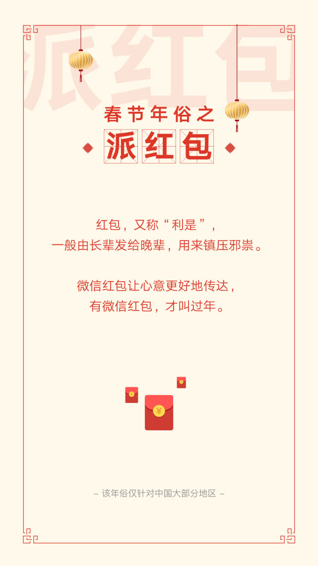 春节期间8.23亿人收发微信红包，北京成“年度红包城市”