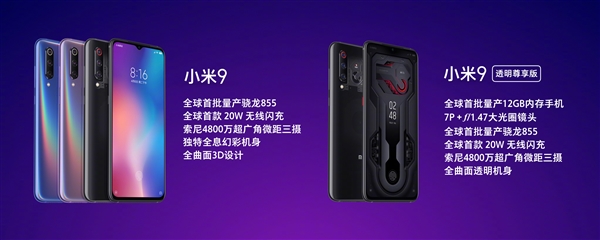 价格毒！小米9透明尊享版发布：首发量产12GB内存