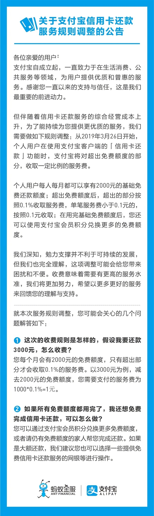 支付宝宣布3月起对信用卡还款收取服务费:每月2000元免费额度