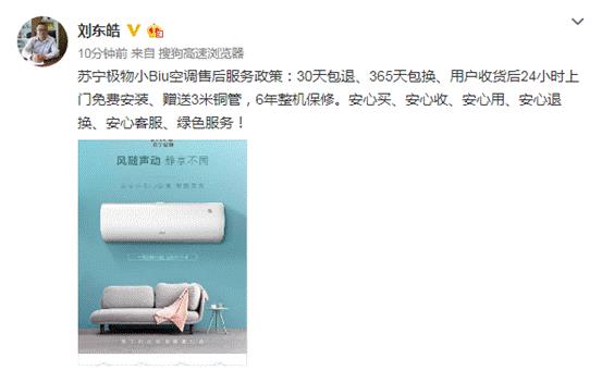 苏宁小Biu空调服务政策曝光：上门免费安装 享6年质保