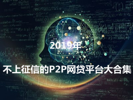 2019年最详细的！上征信的网贷平台，看看有没有你申请的？