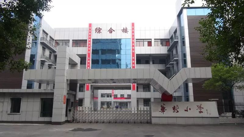 华新小学