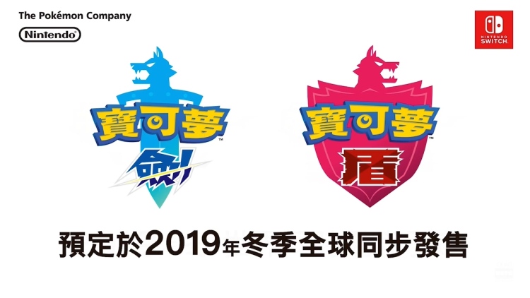 《精灵宝可梦》直面会公布新作《精灵宝可梦：剑/盾》