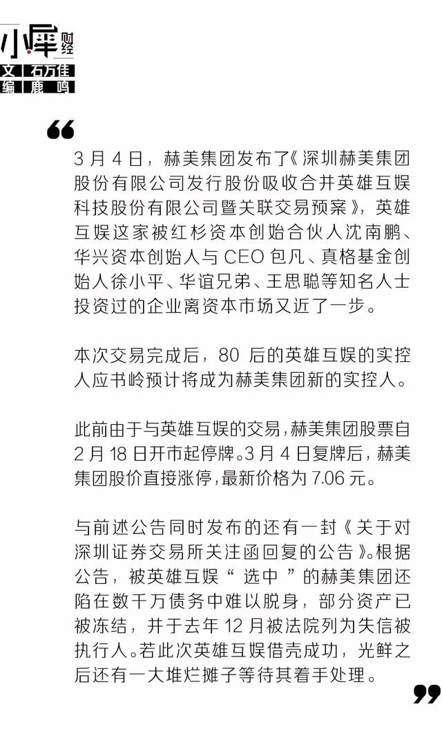赫美集团吸收合并英雄互娱，王思聪曾位列股东，80后现身实控人