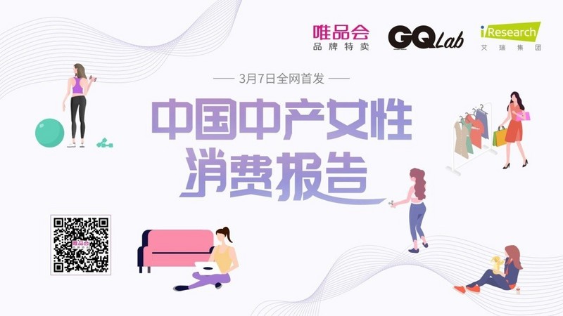 唯品会发布中产女性消费报告：自我意识觉醒，消费更自主更悦己