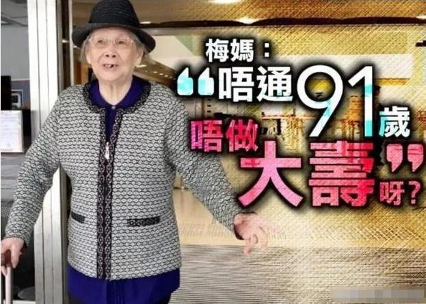 从梅艳芳遗产支取20多万摆大寿，95岁的梅妈寿宴上又扭又跳
