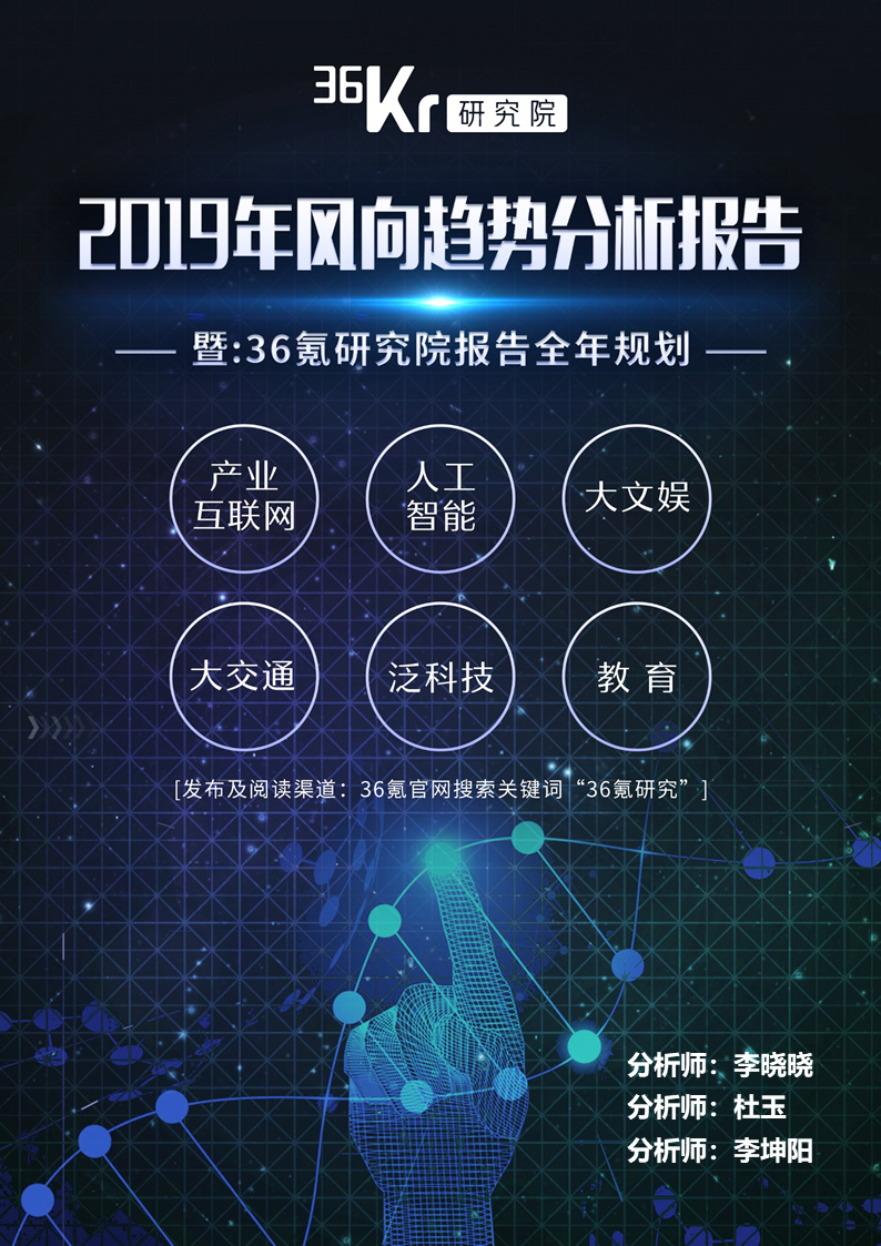 36氪研究|2019年风向趋势分析报告