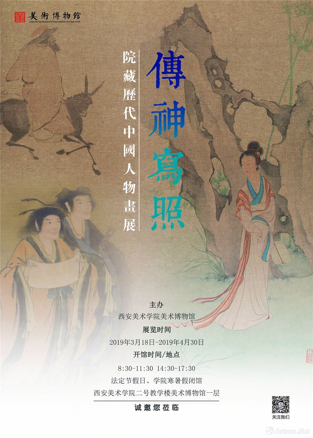  去西安美院院藏中国人物画展 体会“传神写照”的婉约与风流