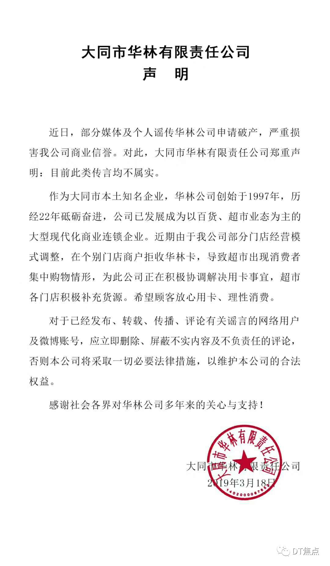 「头条新闻」大同华林公司郑重声明:部分媒体及个人谣