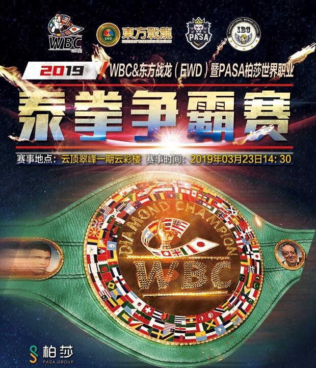 世界顶级泰拳大赛落户深圳，中国两大高手冲击WBC金腰带