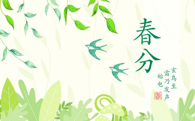 3月21日,农历二月十五,是二十四节气之四——