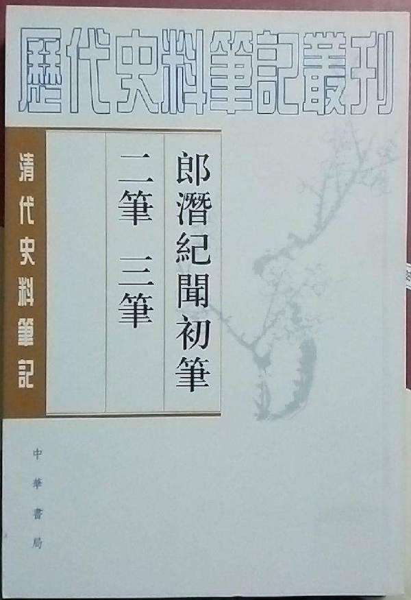 《郎潜纪闻初笔二笔三笔》