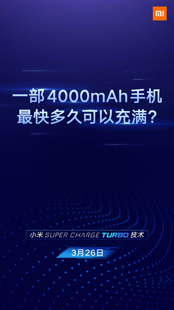 小米宣布Super Charge Turbo技术:功率100W、17分钟充满4000mAh