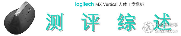垂直鼠标好在哪?细品罗技 Logitech MX Vertical 人体工学鼠标独到之处